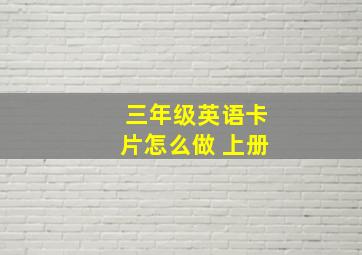 三年级英语卡片怎么做 上册